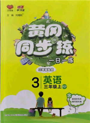 陜西師范大學(xué)出版總社有限公司2021黃岡同步練一日一練三年級(jí)起點(diǎn)三年級(jí)上冊(cè)英語(yǔ)人教版參考答案