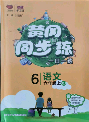 陜西師范大學(xué)出版總社有限公司2021黃岡同步練一日一練六年級(jí)上冊(cè)語文人教版參考答案