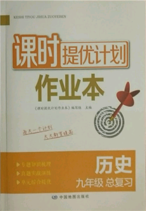 中國(guó)地圖出版社2021課時(shí)提優(yōu)計(jì)劃作業(yè)本九年級(jí)歷史總復(fù)習(xí)人教版參考答案