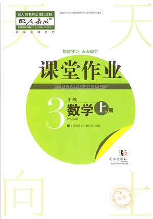 武漢出版社2021智慧學(xué)習(xí)天天向上課堂作業(yè)三年級數(shù)學(xué)上冊人教版答案