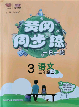 陜西師范大學(xué)出版總社有限公司2021黃岡同步練一日一練三年級上冊語文人教版參考答案