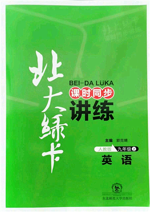 東北師范大學出版社2021北大綠卡課時同步講練九年級英語上冊人教版答案