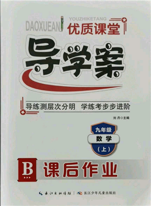 長(zhǎng)江少年兒童出版社2021優(yōu)質(zhì)課堂導(dǎo)學(xué)案九年級(jí)上冊(cè)數(shù)學(xué)人教版B課后作業(yè)參考答案