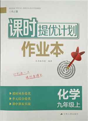 江蘇人民出版社2021課時(shí)提優(yōu)計(jì)劃作業(yè)本九年級(jí)上冊(cè)化學(xué)人教版參考答案