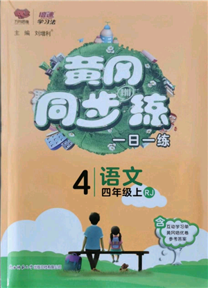 陜西師范大學(xué)出版總社有限公司2021黃岡同步練一日一練四年級(jí)上冊(cè)語文人教版參考答案