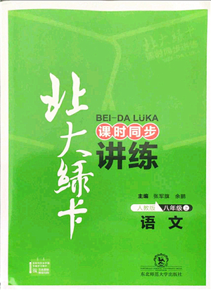 東北師范大學(xué)出版社2021北大綠卡課時同步講練八年級語文上冊人教版答案