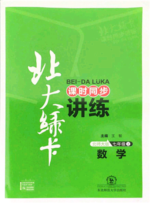 東北師范大學出版社2021北大綠卡課時同步講練七年級數(shù)學上冊北師大版答案