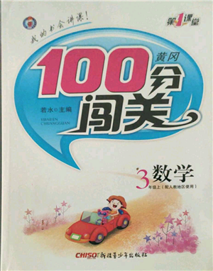 新疆青少年出版社2021黃岡100分闖關(guān)三年級上冊數(shù)學(xué)人教版參考答案