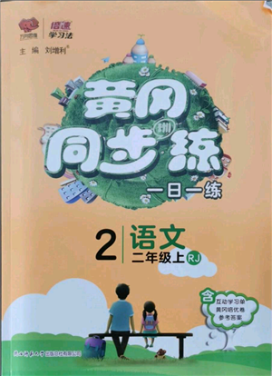 陜西師范大學(xué)出版總社有限公司2021黃岡同步練一日一練二年級(jí)上冊(cè)語文人教版參考答案