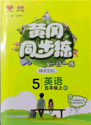 陜西師范大學出版總社有限公司2021黃岡同步練一日一練三年級起點五年級上冊英語外研版參考答案