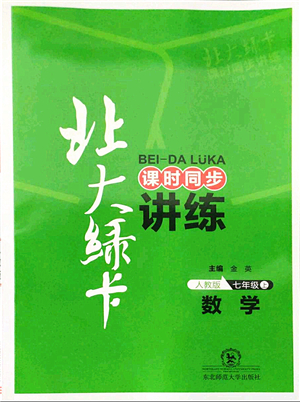 東北師范大學(xué)出版社2021北大綠卡課時(shí)同步講練七年級(jí)數(shù)學(xué)上冊(cè)人教版答案