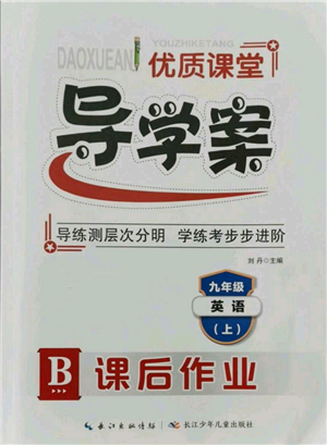 長(zhǎng)江少年兒童出版社2021優(yōu)質(zhì)課堂導(dǎo)學(xué)案九年級(jí)上冊(cè)英語人教版B課后作業(yè)參考答案