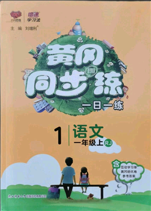 陜西師范大學(xué)出版總社有限公司2021黃岡同步練一日一練一年級上冊語文人教版參考答案