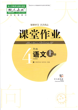 武漢出版社2021智慧學(xué)習(xí)天天向上課堂作業(yè)四年級語文上冊人教版答案