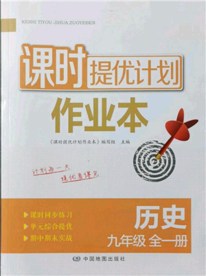 中國(guó)地圖出版社2021課時(shí)提優(yōu)計(jì)劃作業(yè)本九年級(jí)歷史人教版參考答案