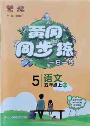 陜西師范大學(xué)出版總社有限公司2021黃岡同步練一日一練五年級(jí)上冊(cè)語(yǔ)文人教版參考答案