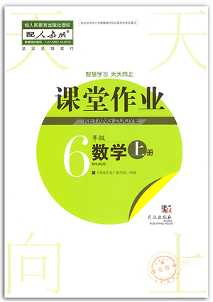 武漢出版社2021智慧學習天天向上課堂作業(yè)六年級數(shù)學上冊人教版答案