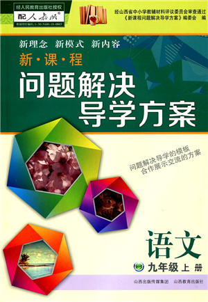 山西教育出版社2021新課程問(wèn)題解決導(dǎo)學(xué)方案九年級(jí)語(yǔ)文上冊(cè)人教版答案