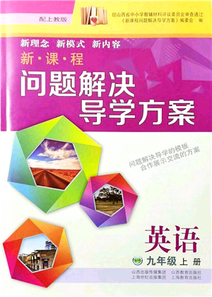 山西教育出版社2021新課程問題解決導(dǎo)學(xué)方案九年級(jí)英語上冊上教版答案