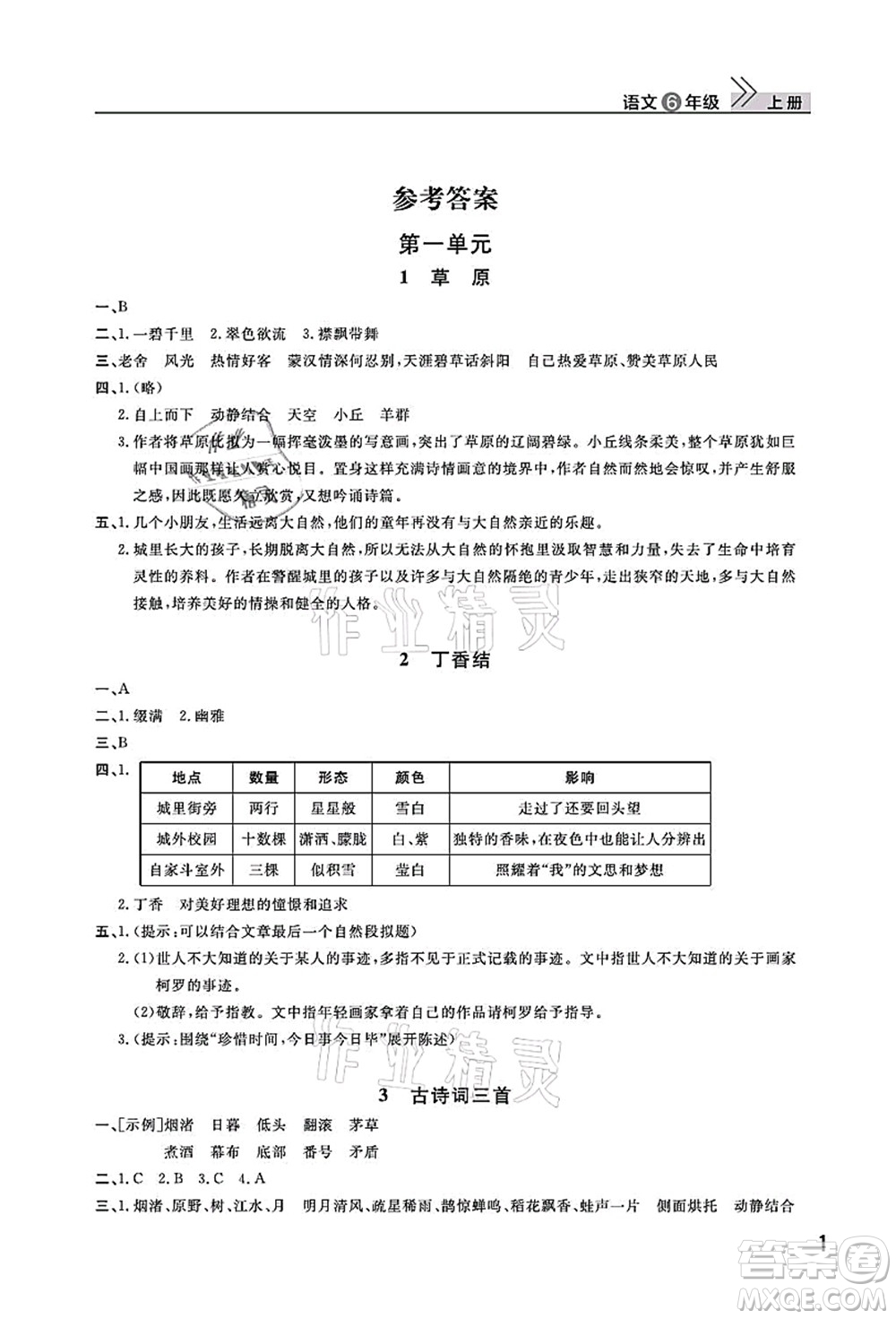 武漢出版社2021智慧學(xué)習(xí)天天向上課堂作業(yè)六年級(jí)語(yǔ)文上冊(cè)人教版答案