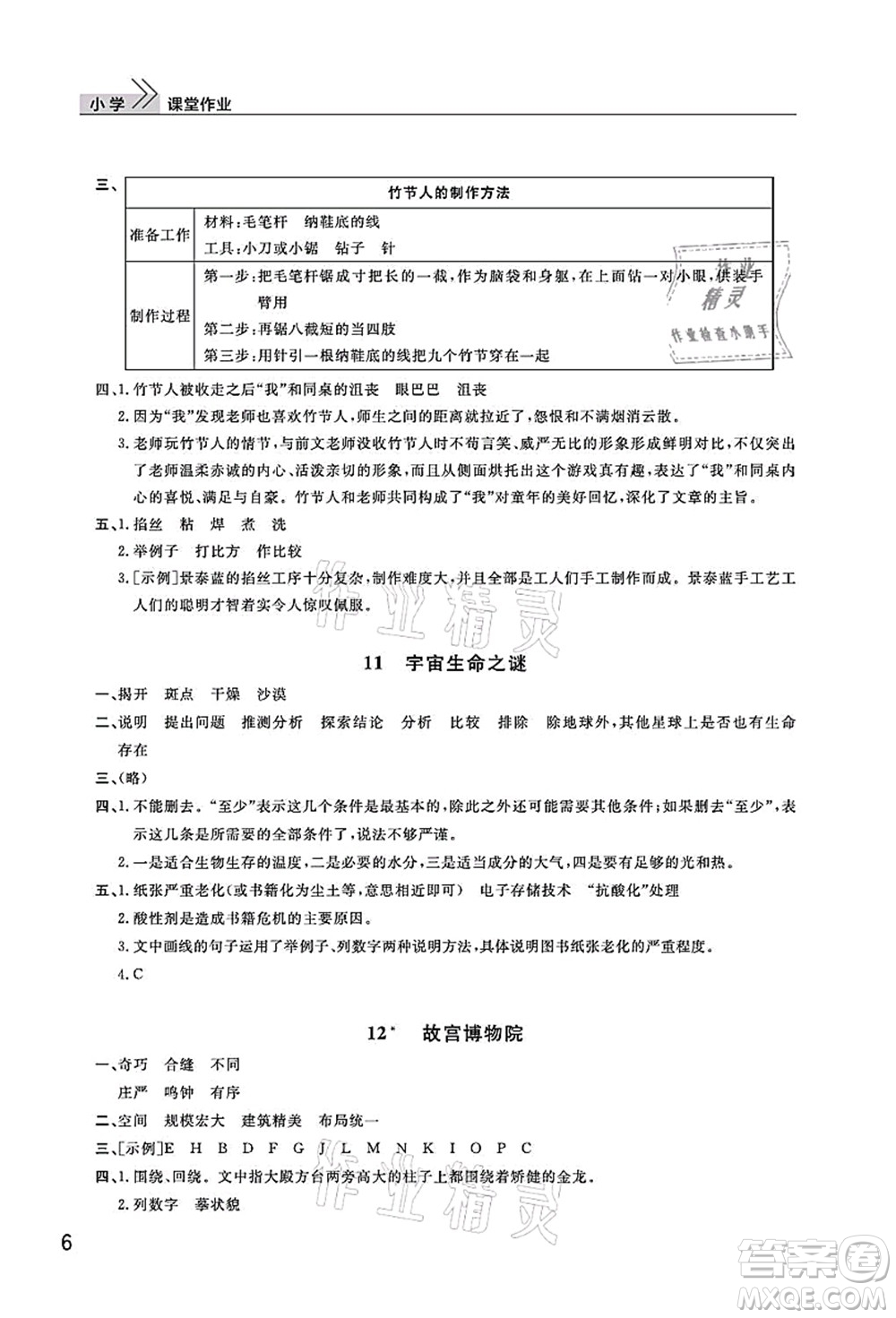 武漢出版社2021智慧學(xué)習(xí)天天向上課堂作業(yè)六年級(jí)語(yǔ)文上冊(cè)人教版答案