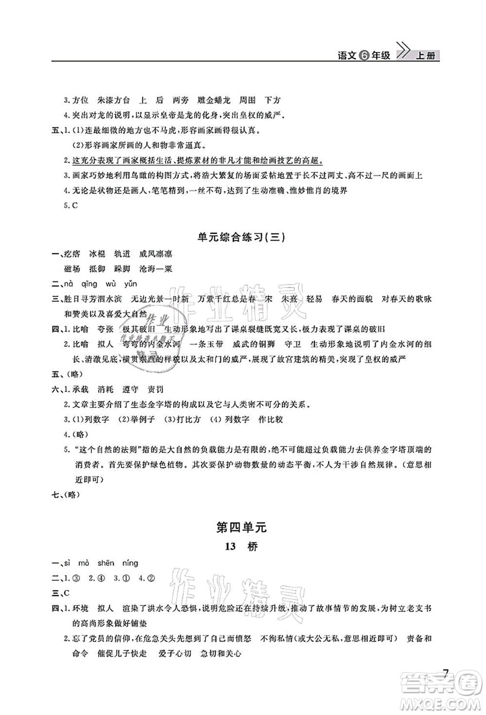 武漢出版社2021智慧學(xué)習(xí)天天向上課堂作業(yè)六年級(jí)語(yǔ)文上冊(cè)人教版答案