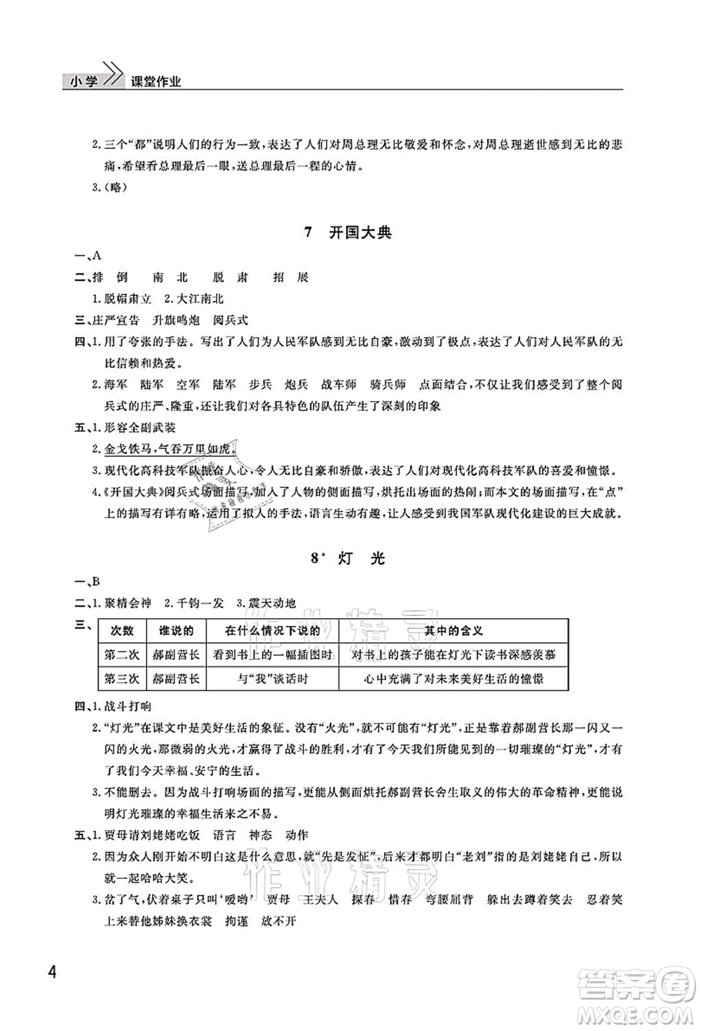 武漢出版社2021智慧學(xué)習(xí)天天向上課堂作業(yè)六年級(jí)語(yǔ)文上冊(cè)人教版答案