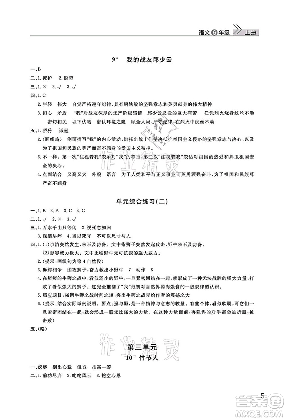 武漢出版社2021智慧學(xué)習(xí)天天向上課堂作業(yè)六年級(jí)語(yǔ)文上冊(cè)人教版答案