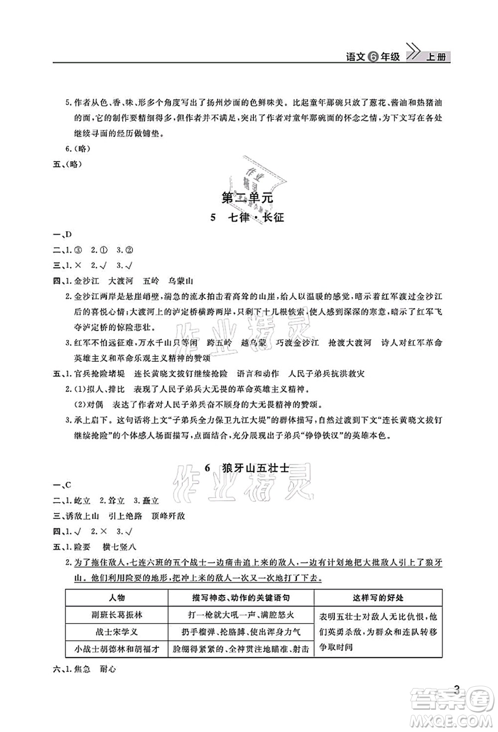 武漢出版社2021智慧學(xué)習(xí)天天向上課堂作業(yè)六年級(jí)語(yǔ)文上冊(cè)人教版答案