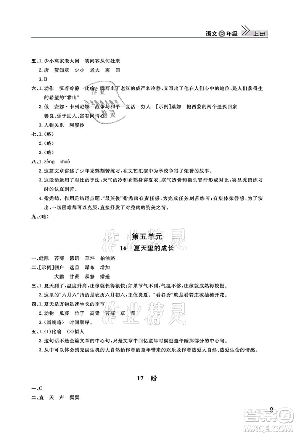 武漢出版社2021智慧學(xué)習(xí)天天向上課堂作業(yè)六年級(jí)語(yǔ)文上冊(cè)人教版答案