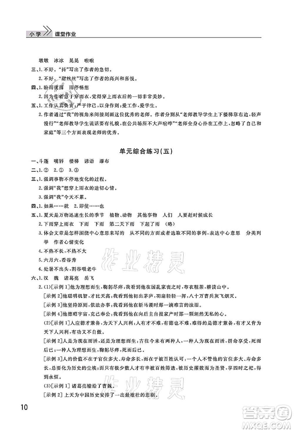 武漢出版社2021智慧學(xué)習(xí)天天向上課堂作業(yè)六年級(jí)語(yǔ)文上冊(cè)人教版答案