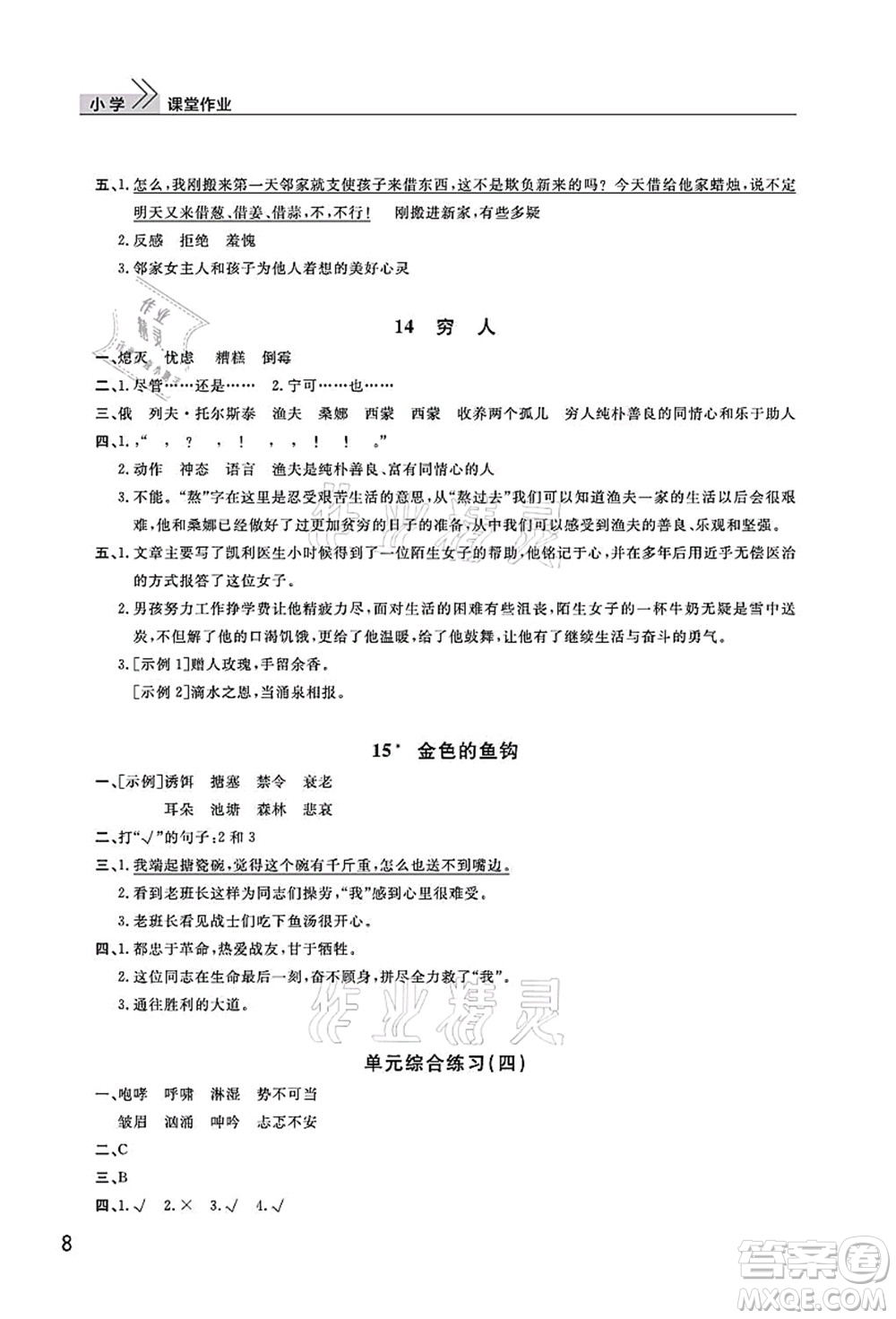 武漢出版社2021智慧學(xué)習(xí)天天向上課堂作業(yè)六年級(jí)語(yǔ)文上冊(cè)人教版答案