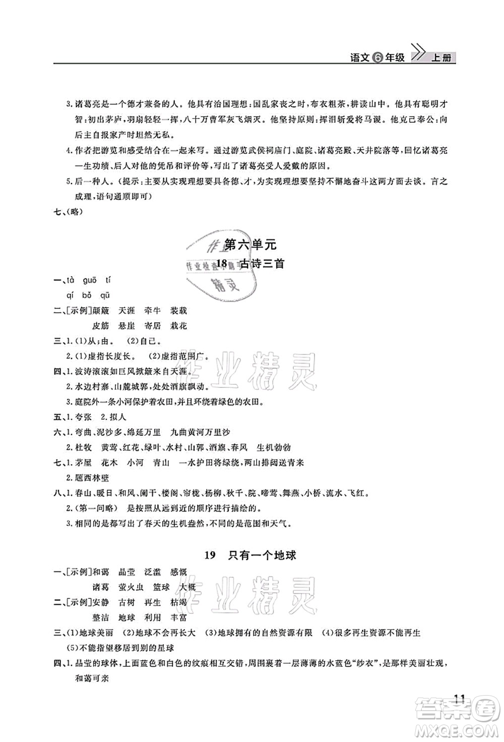 武漢出版社2021智慧學(xué)習(xí)天天向上課堂作業(yè)六年級(jí)語(yǔ)文上冊(cè)人教版答案