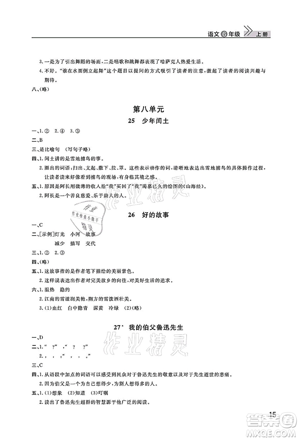 武漢出版社2021智慧學(xué)習(xí)天天向上課堂作業(yè)六年級(jí)語(yǔ)文上冊(cè)人教版答案