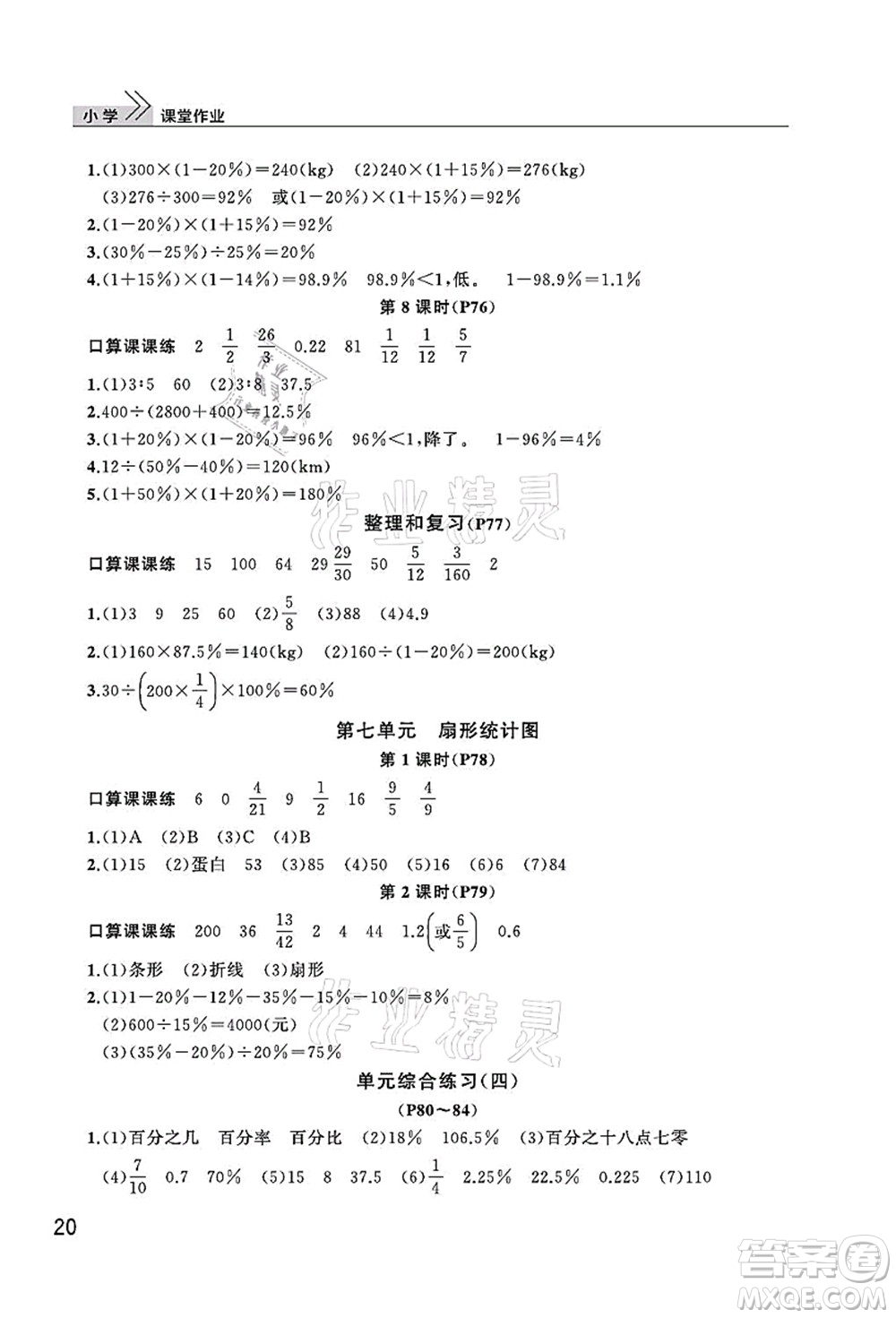 武漢出版社2021智慧學習天天向上課堂作業(yè)六年級數(shù)學上冊人教版答案