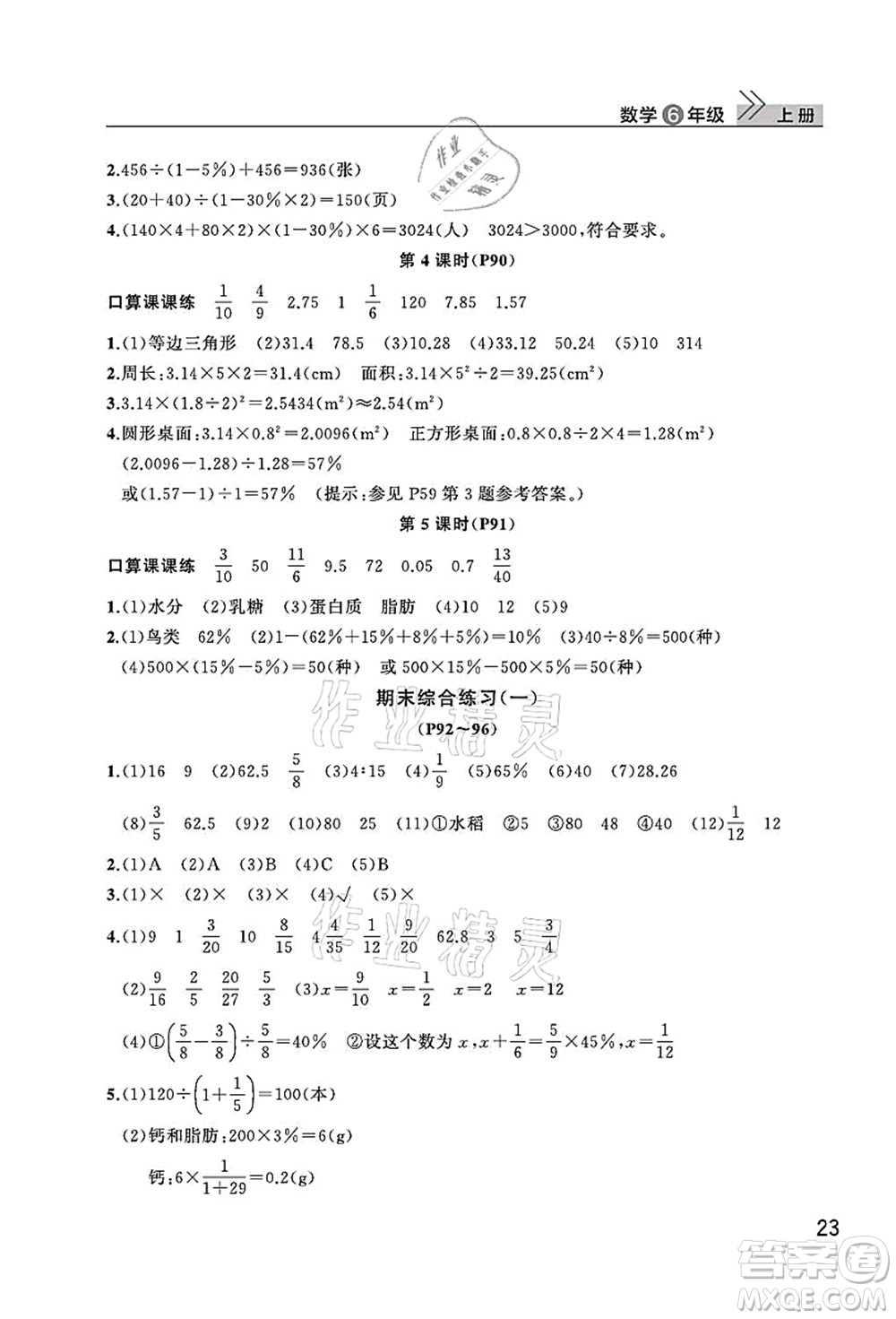 武漢出版社2021智慧學習天天向上課堂作業(yè)六年級數(shù)學上冊人教版答案