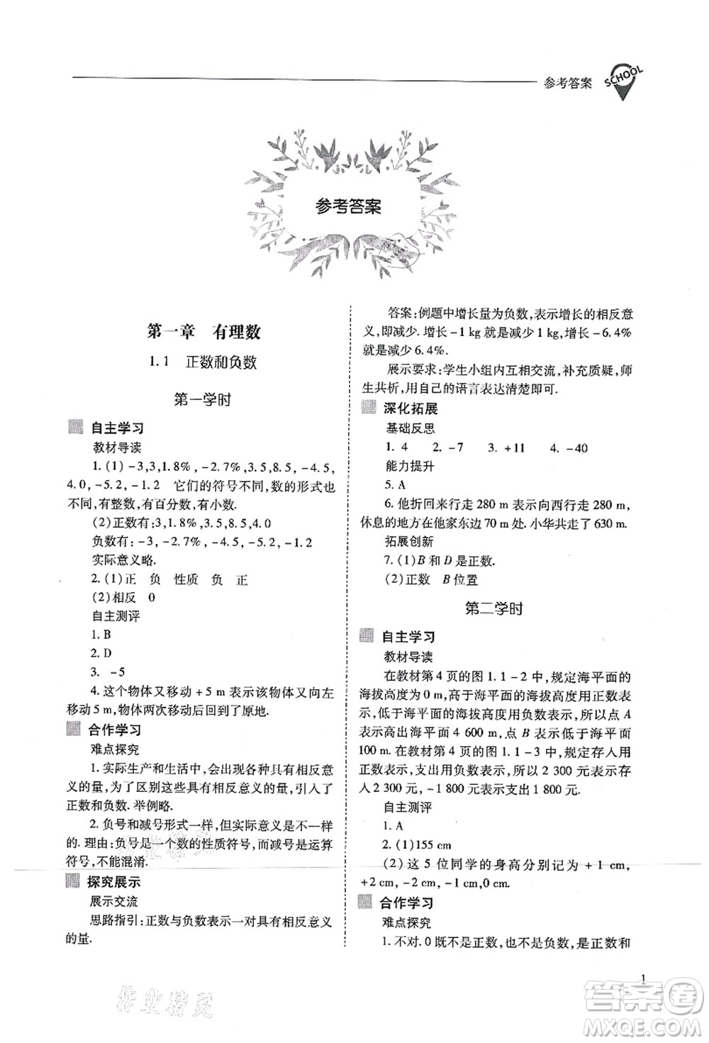 山西教育出版社2021新課程問題解決導(dǎo)學(xué)方案七年級數(shù)學(xué)上冊人教版答案