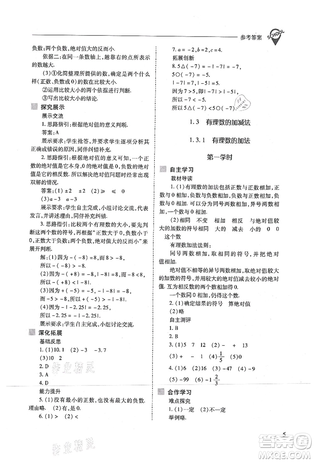 山西教育出版社2021新課程問題解決導(dǎo)學(xué)方案七年級數(shù)學(xué)上冊人教版答案