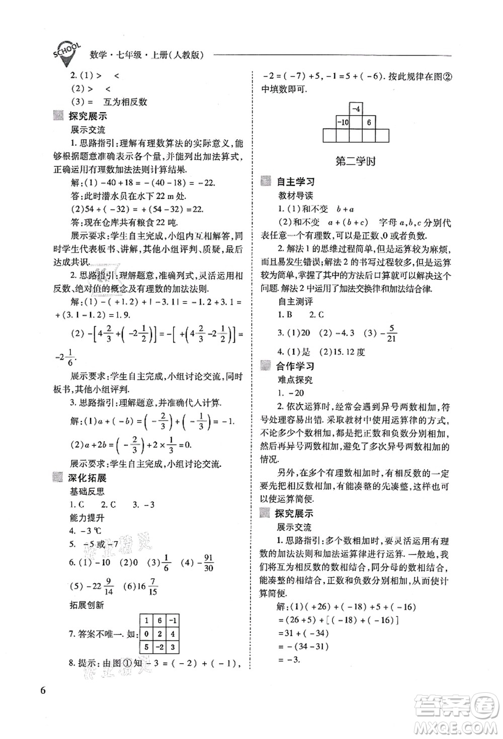 山西教育出版社2021新課程問題解決導(dǎo)學(xué)方案七年級數(shù)學(xué)上冊人教版答案