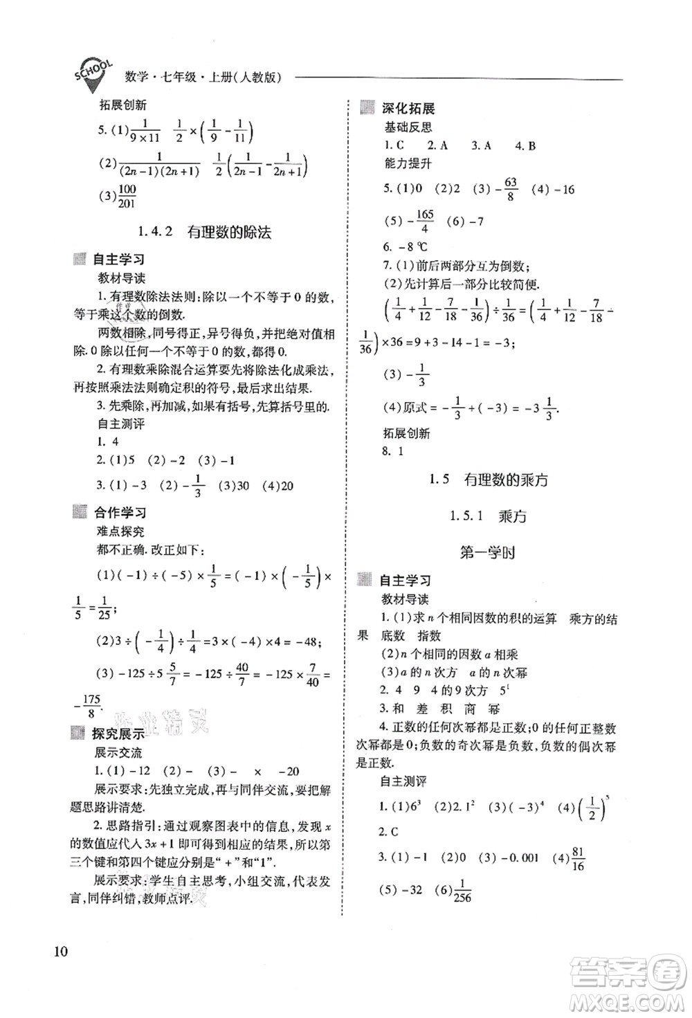 山西教育出版社2021新課程問題解決導(dǎo)學(xué)方案七年級數(shù)學(xué)上冊人教版答案