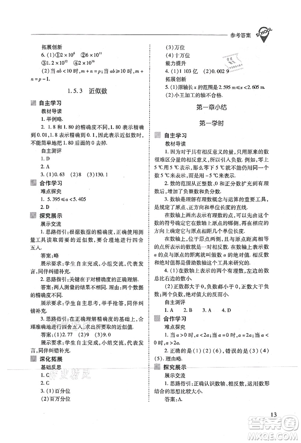 山西教育出版社2021新課程問題解決導(dǎo)學(xué)方案七年級數(shù)學(xué)上冊人教版答案