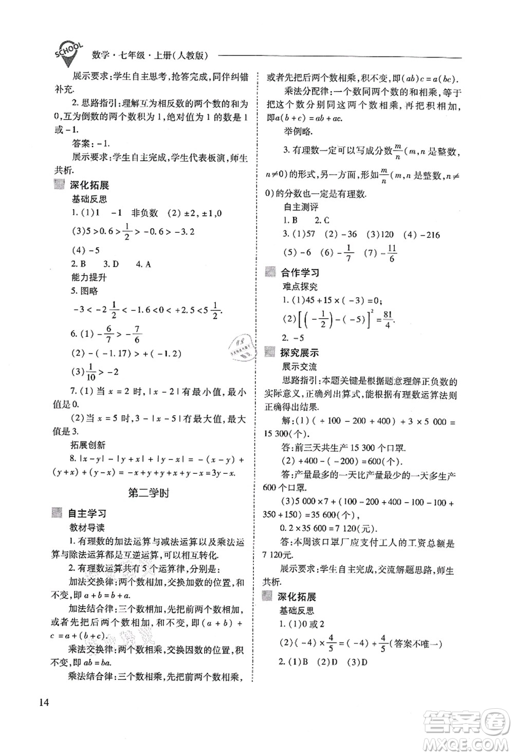 山西教育出版社2021新課程問題解決導(dǎo)學(xué)方案七年級數(shù)學(xué)上冊人教版答案