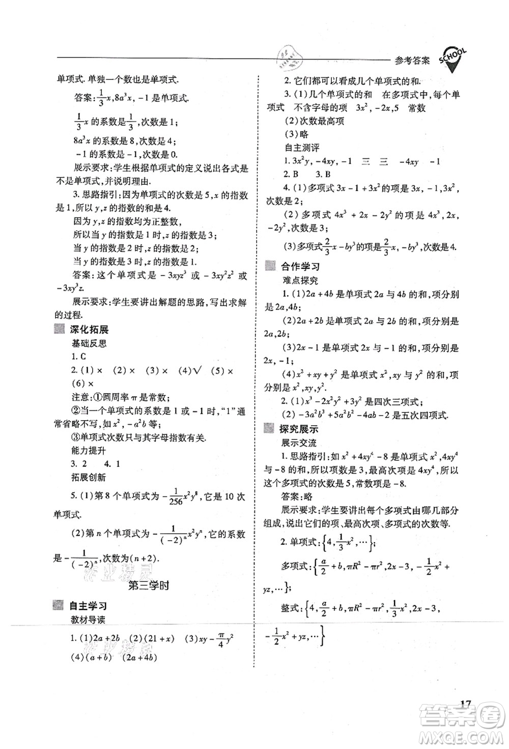 山西教育出版社2021新課程問題解決導(dǎo)學(xué)方案七年級數(shù)學(xué)上冊人教版答案