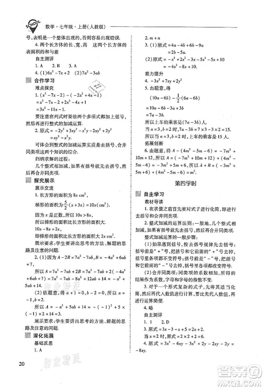 山西教育出版社2021新課程問題解決導(dǎo)學(xué)方案七年級數(shù)學(xué)上冊人教版答案