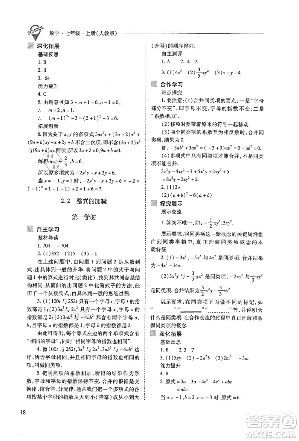 山西教育出版社2021新課程問題解決導(dǎo)學(xué)方案七年級數(shù)學(xué)上冊人教版答案