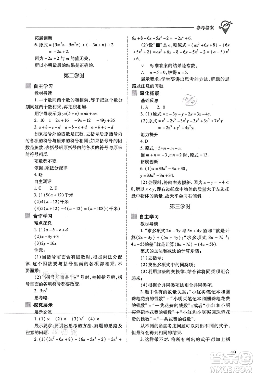 山西教育出版社2021新課程問題解決導(dǎo)學(xué)方案七年級數(shù)學(xué)上冊人教版答案