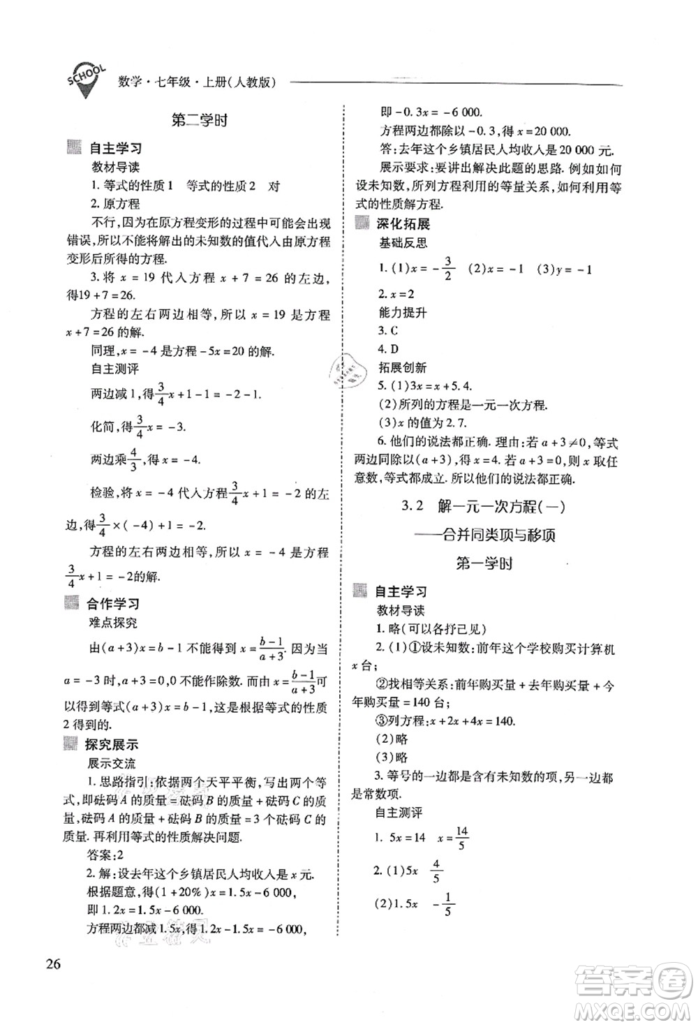 山西教育出版社2021新課程問題解決導(dǎo)學(xué)方案七年級數(shù)學(xué)上冊人教版答案