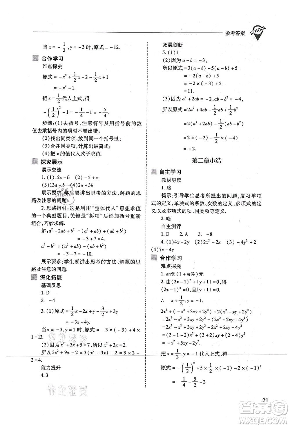 山西教育出版社2021新課程問題解決導(dǎo)學(xué)方案七年級數(shù)學(xué)上冊人教版答案