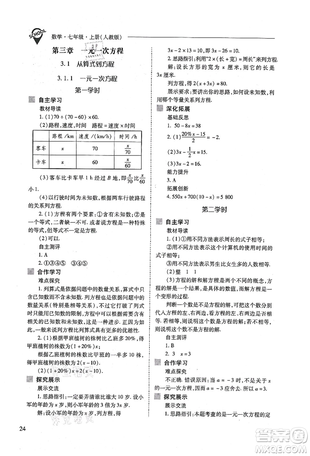 山西教育出版社2021新課程問題解決導(dǎo)學(xué)方案七年級數(shù)學(xué)上冊人教版答案