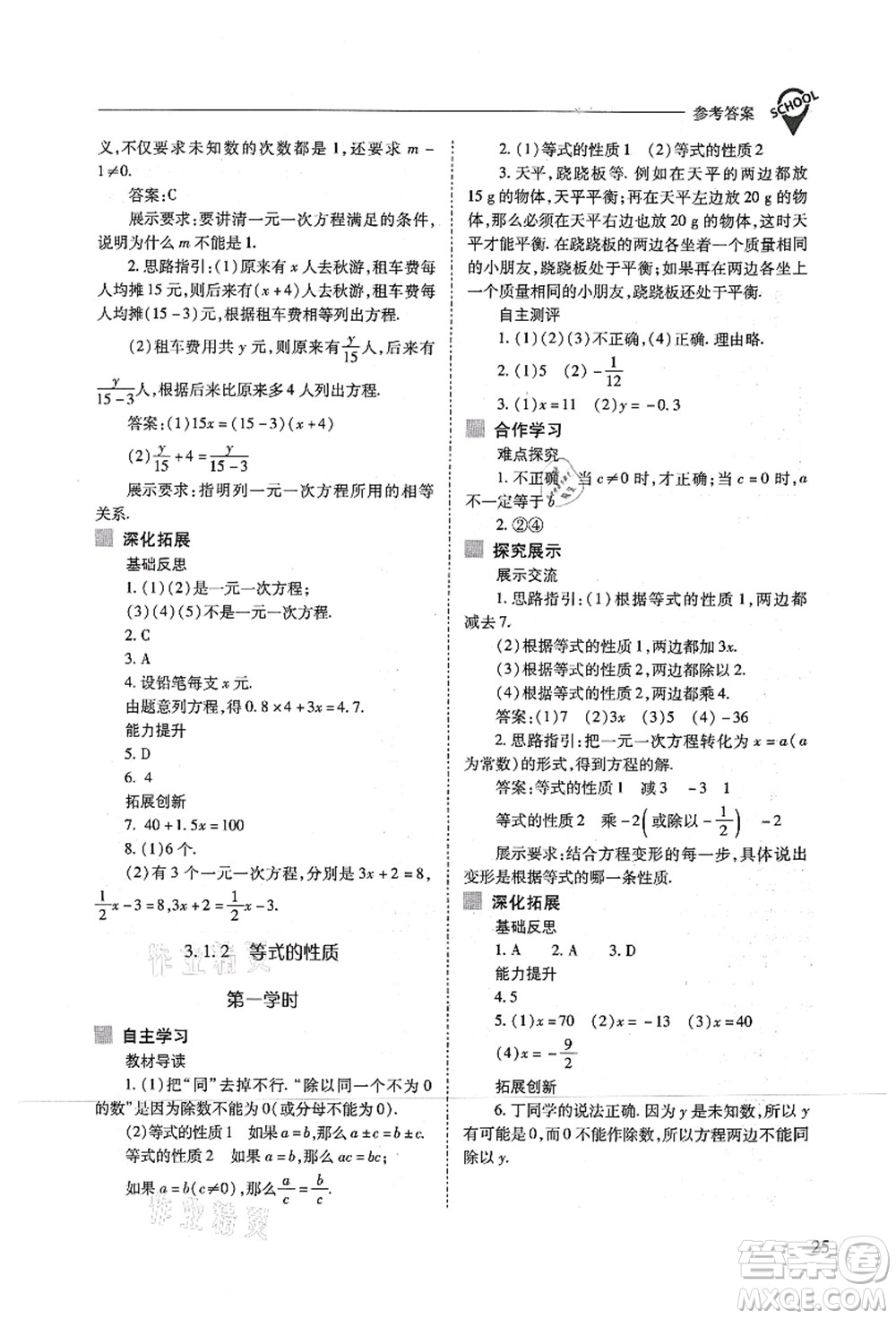 山西教育出版社2021新課程問題解決導(dǎo)學(xué)方案七年級數(shù)學(xué)上冊人教版答案